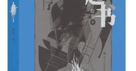 《走起书》：一本令人不安的小说