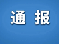 关于榕江县两汪乡荒野求生活动终止的情况通报