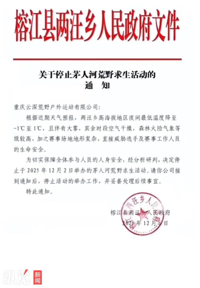 当地发出的贵州榕江“荒野求生赛”停赛的通知。（来源/网络截图）