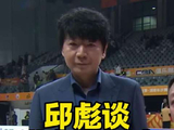 山东男篮胜北京队，邱彪谈高诗岩心态调整于德豪带头作用