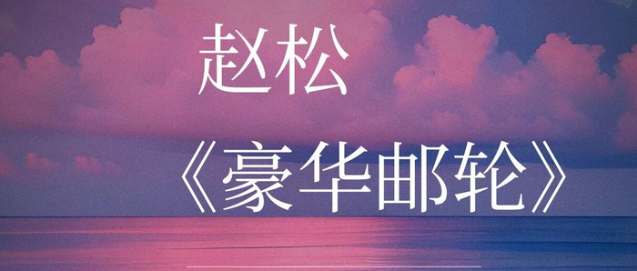 第七届城市文学排行榜作品｜赵松：《豪华邮轮》（中篇小说）｜原载《青年文学》