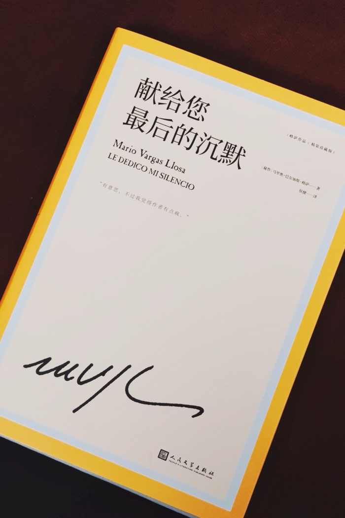 略萨《献给您最后的沉默》