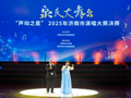 百姓舞台激情飞扬，“声动之星”2025济南市演唱大赛决赛开唱
