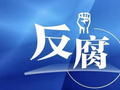 交通运输部原党组成员，国家铁路局原党组书记、局长费东斌严重违纪违法被开除党籍和公职