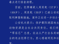 警方通报“鄱阳湖流域疑有人毒害野生动物”：3人被采取刑事强制措施