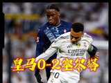羞辱丢球！皇马0-2塞尔塔，2张红牌！一将无能累死三军