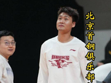赵睿缺席首秀，北京首钢四战三败提前出局