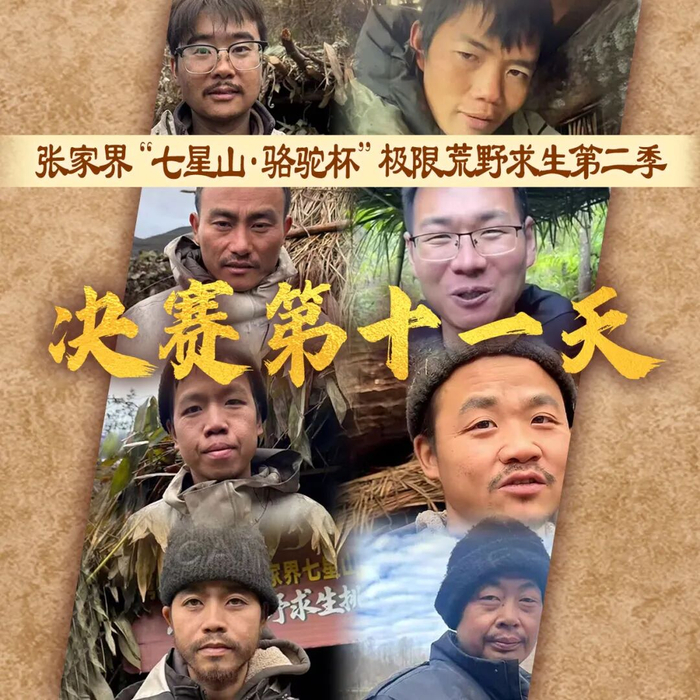 荒野求生第二季海报资料