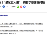 新华社四问“全网最忙五人组”：假名字暴露出一串真问题