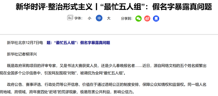 新华社四问“全网最忙五人组”：假名字暴露出一串真问题