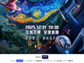 12月31日晚全球直播！2026江苏卫视跨年演唱会官宣