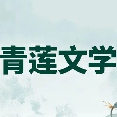 青莲文学丨风