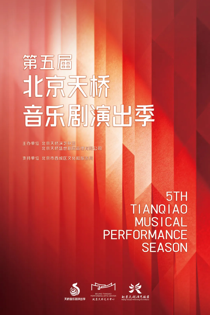 第五届北京天桥音乐剧演出季海报