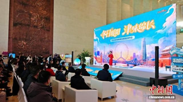 图为2025年天津市冬季文旅活动发布会现场。记者 周亚强 摄