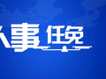 济南、青岛两市人事任免