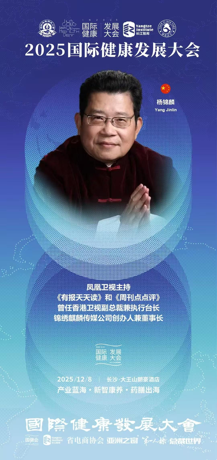 著名文化学者张龙受邀出席2025第三届国际健康发展大会