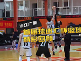 浙江广厦球迷汇杯篮球赛落幕，三支球队获前三名