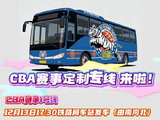 CBA赛事定制专线来啦！