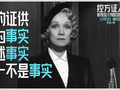 《控方证人》时隔68年重映，大银幕再为经典译制片喝彩