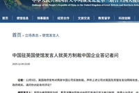 我驻英使馆：英国与美国狼狈为奸，蓄意诬蔑中国并进行单边制裁