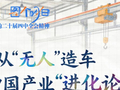 理响中国·图个明白|从“无人”造车看中国产业“进化论”