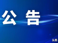 官方公告：柴晓晓同志，未履行请假及报备手续擅自脱岗，连续旷工超15个工作日，被督促办理辞职