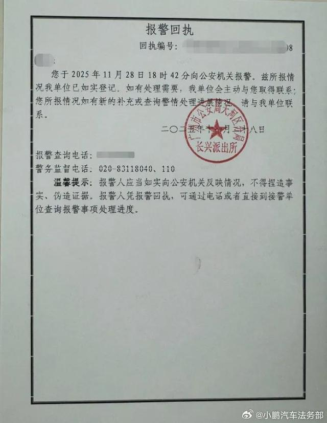 来源：@小鹏汽车法务部、广州天河公安