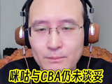 咪咕与CBA公司就直播的这件事依旧还没有谈妥