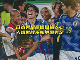 日本队赢德国输人心，人情世故不如国足