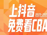 cba转播确定！央视+地方台均有直播，抖音成官方内容平台，无咪咕