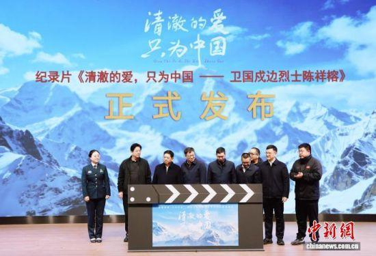 纪录片《清澈的爱，只为中国——卫国戍边烈士陈祥榕》首映启动仪式。林榕生 摄