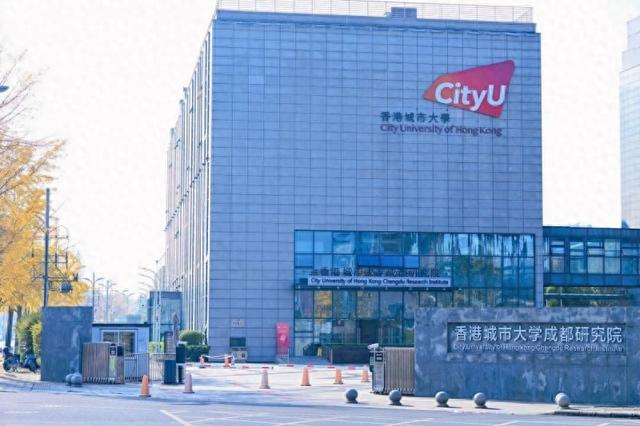 香港城市大学成都研究院