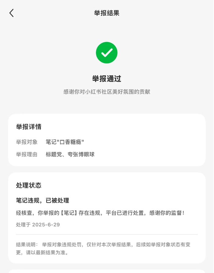小红书网友在涉事博主评论区发布的举报反馈截图