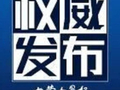 赤峰市委原常委，市政府原党组副书记、副市长孟晓冰被开除党籍和公职