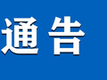 周至县公安局 国网周至县供电公司关于严厉打击窃电违法犯罪活动的通告