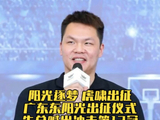 阳光逐梦，虎啸出征！广东东阳光新赛季出征仪式！朱总喊出冲击第12冠！