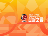 CBA新赛季观赛指南：京粤沪厦齐争冠 全面靠拢FIBA