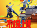 电影《不过是上班》定档1月10日