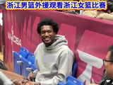 看看谁来了！浙江男篮外援琼斯观看浙江女篮比赛