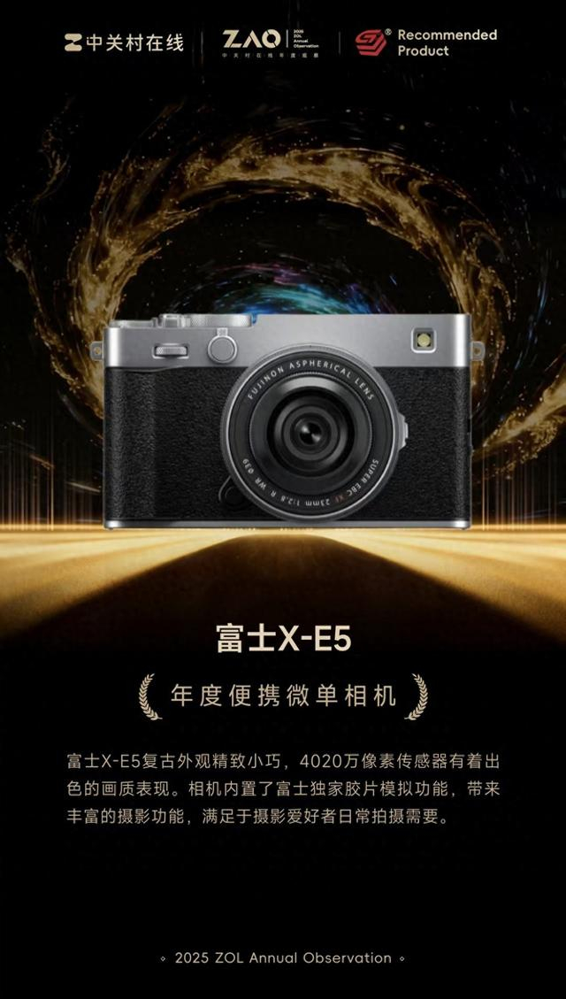 ZOL推荐2025年度便携微单相机：富士X-E5_财经头条