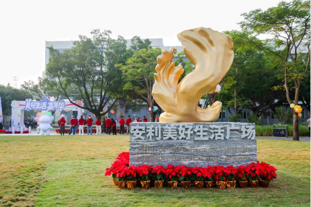 安利美好生活广场正式投入使用