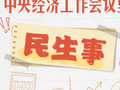 与你我有关！中央经济工作会议里的民生事