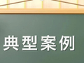 市场监管总局公布一批“首违不罚、轻微免罚”典型案例