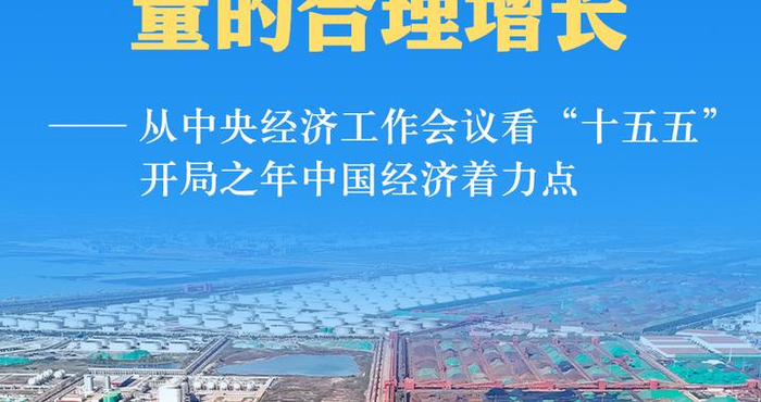 从中央经济工作会议看“十五五”开局之年中国经济着力点
