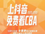 咪咕出局抖音接盘，CBA免费看球时代来了