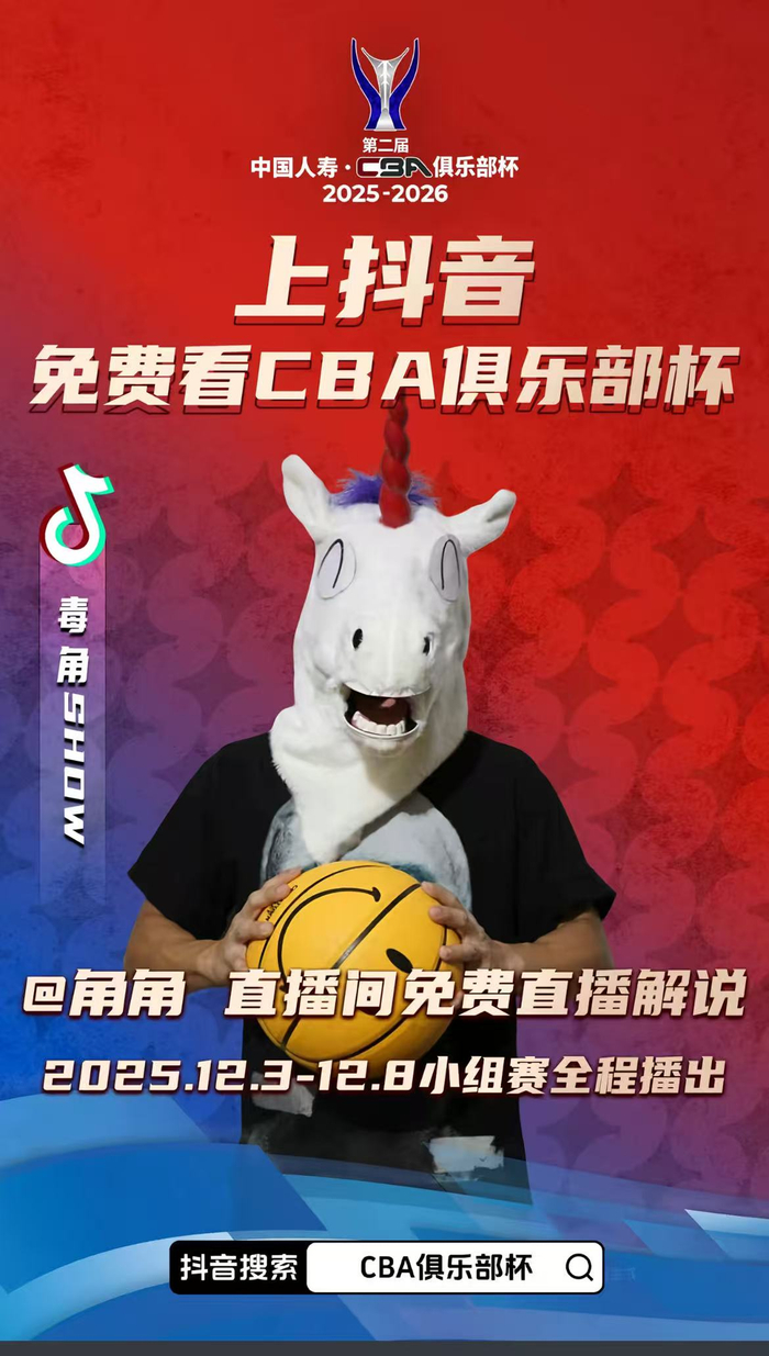 抖音在CBA俱乐部杯期间已开启直播间免费解说直播模式/图片来源：抖音