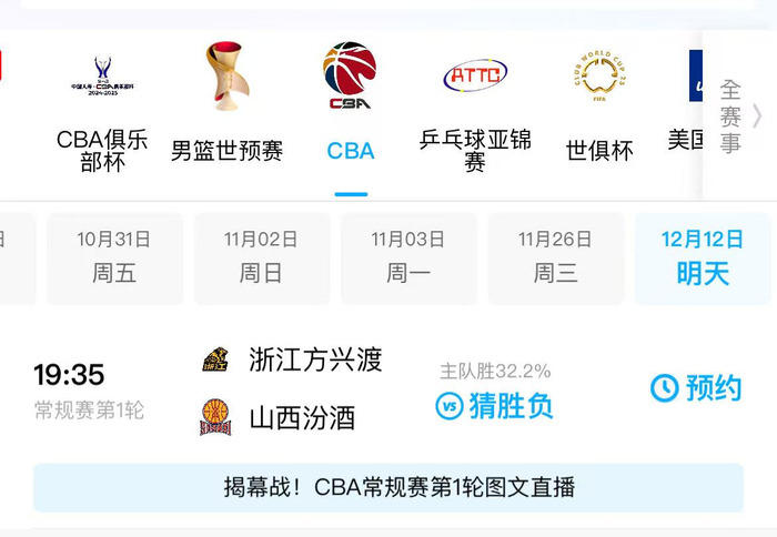 咪咕平台CBA常规赛揭幕战仅采取图文直播/图片来源：咪咕