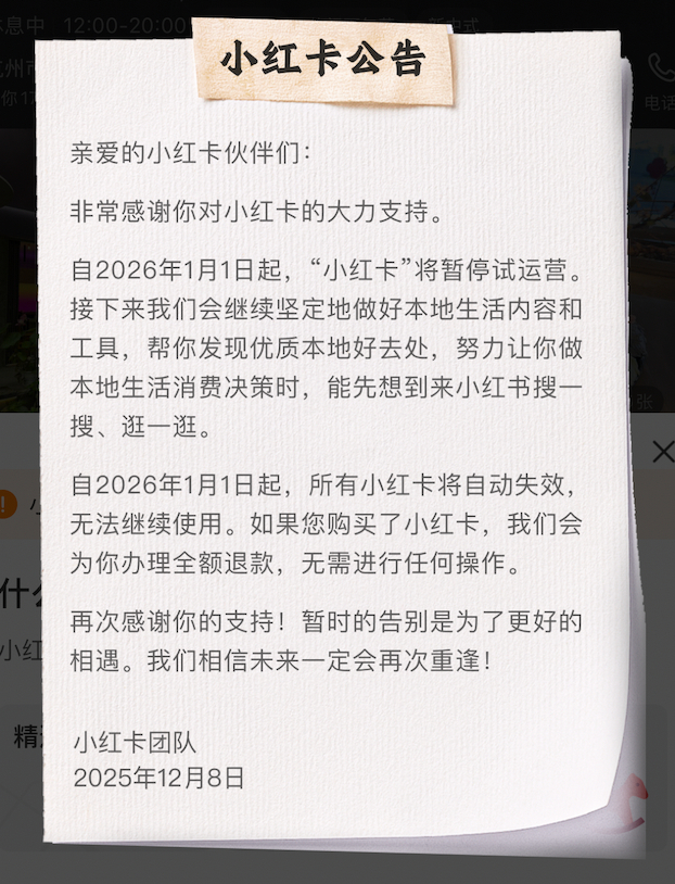 小红卡停运公告，图源小红书App