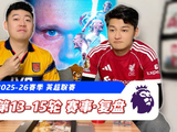 英超赛季回顾，十三至十五轮激烈对决
