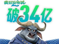 电影《疯狂动物城2》总票房破34亿